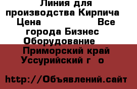 Линия для производства Кирпича › Цена ­ 17 626 800 - Все города Бизнес » Оборудование   . Приморский край,Уссурийский г. о. 